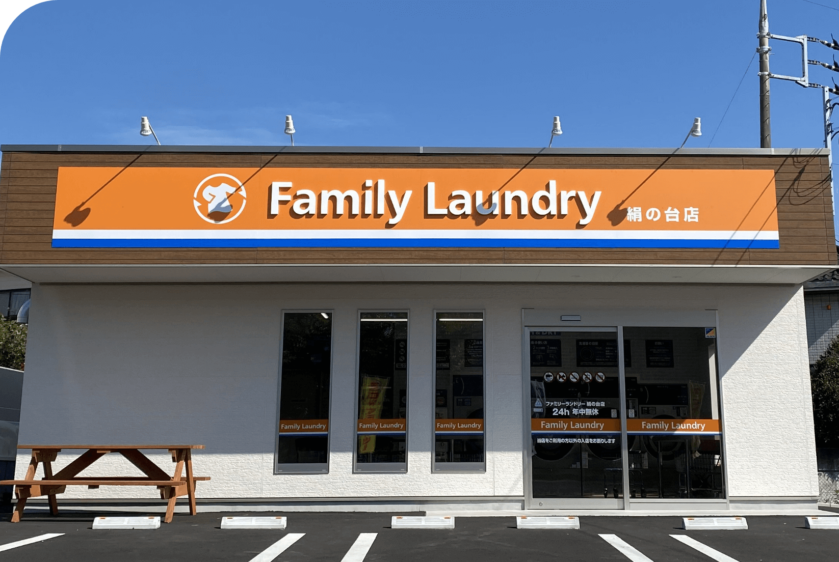 ファミリーランドリー