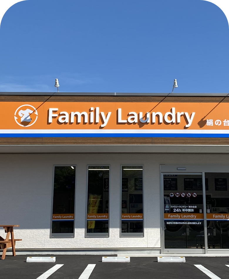 ファミリーランドリー